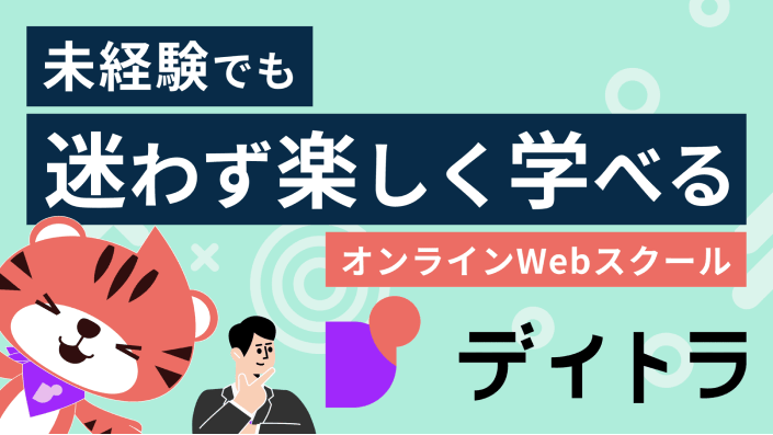 Webスキルを習得するならデイトラ