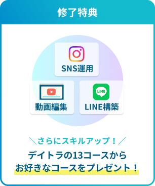 修了特典としてデイトラ13コースからお好きなコースをプレゼント！