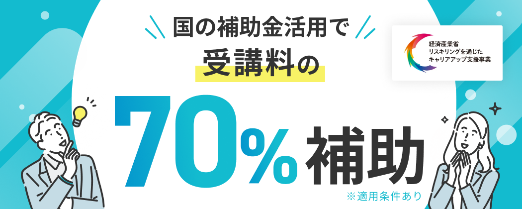 国の補助金活用で受講料の70%補助