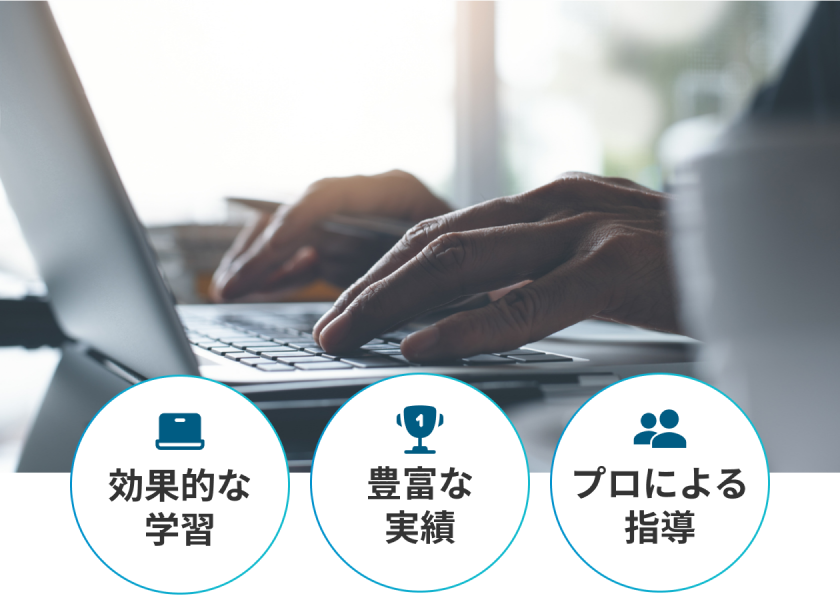 効果的な学習、豊富な実績、プロによる指導