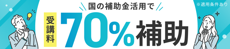 国の補助金活用で受講料の70%補助