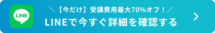 LINEで今すぐ詳細を確認する