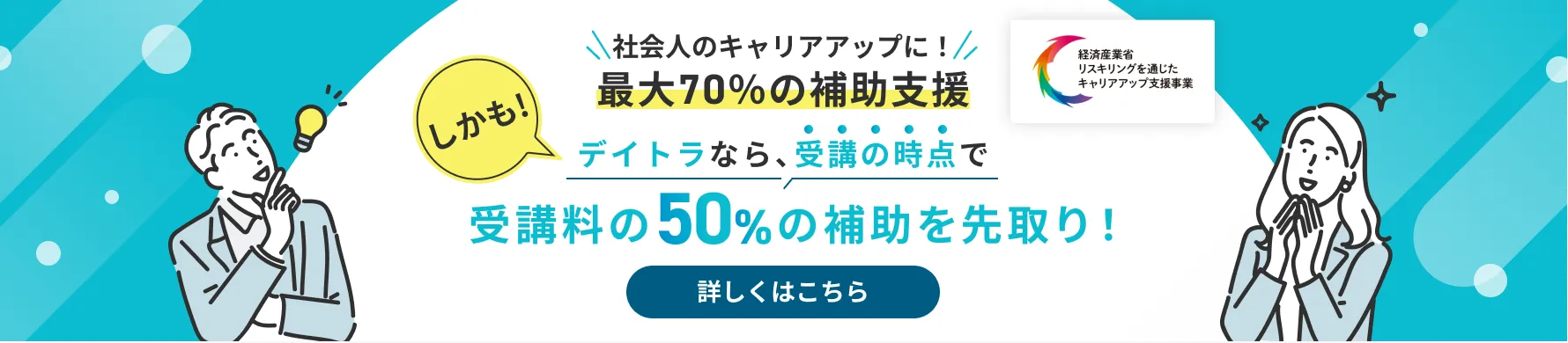 給付金の利用で受講料の最大70%OFF