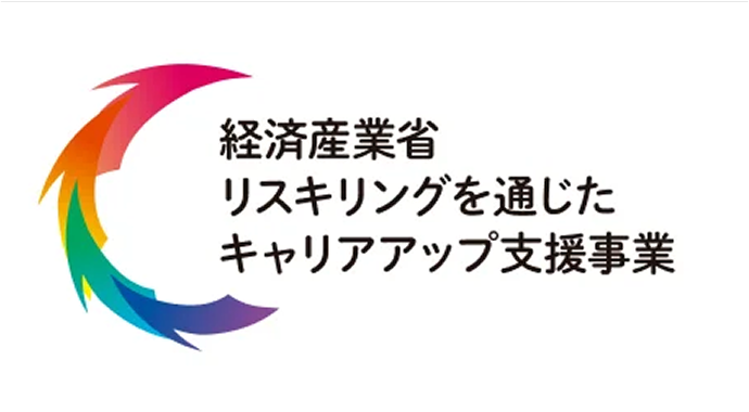経済産業省リスキリングを通じたキャリアアップ支援事業