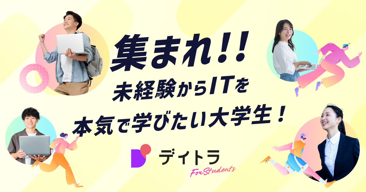 デイトラ for Students